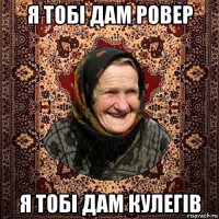 я тобі дам ровер я тобі дам кулегів
