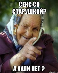 секс со старушкой? а хули нет ?