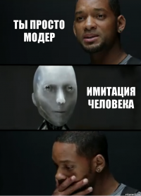 ты просто модер имитация человека