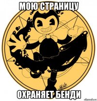 мою страницу охраняет бенди