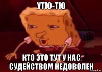 утю-тю кто это тут у нас судейством недоволен