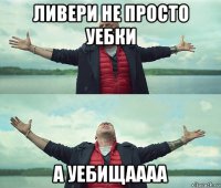 ливери не просто уебки а уебищаааа