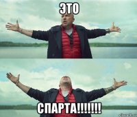 это спарта!!!!!!!