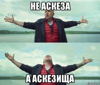 не аскеза а аскезища