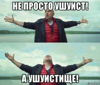 не просто ушуист! а ушуистище!