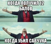 когда получил 12 балов когда убил савчука