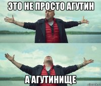 это не просто агутин а агутинище