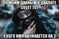 по моим данным в диалоге сосет тот у кого имя начинается на э