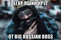 егор яшин крут от big russian boss