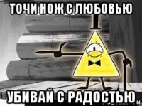 точи нож с любовью убивай с радостью
