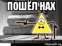 пошёл нах 