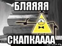бляяяя скапкаааа