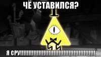 чё уставился? я сру!!!!!!!!!!!!!!!!!!!!!!!!!!!!!!!!!!!!!!!!!!!!!