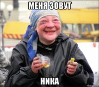 меня зовут ника
