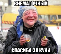 внематочный спасибо за куни