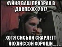 хуйня ваш призрак в доспехах 2017 хотя сиськи скарлетт йоханссон хороши.