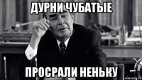 дурни чубатые просрали неньку