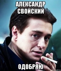 александр свойский одобряю