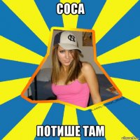 соса потише там