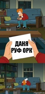 Даня Руф Орк