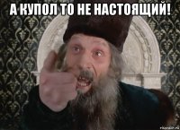 а купол то не настоящий! 