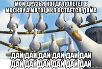 мои друзья когда полетел в москву а мотоцикл остается дома дай дай дай дай дай дай дай дай дай дай дай дай