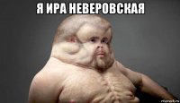 я ира неверовская 