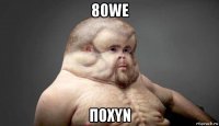 80we п0xyn