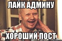 лайк админу хороший пост