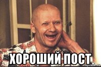  хороший пост