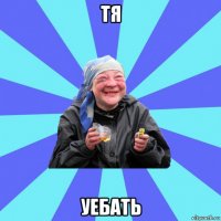 тя уебать