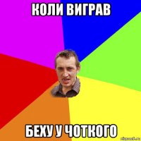 коли виграв беху у чоткого