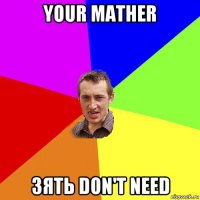 your mather зять don't need