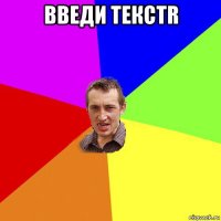 введи текстr 