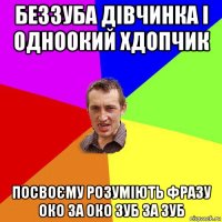 беззуба дівчинка і одноокий хдопчик посвоєму розуміють фразу око за око зуб за зуб