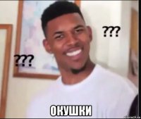  окушки