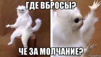 где вбросы? че за молчание?