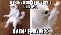 почему нельзя не идти в школу?! ну почемуууу??