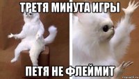 третя минута игры петя не флеймит