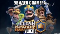 увидел спамера ушёл!