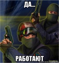 да... работают