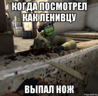 когда посмотрел как ленивцу выпал нож