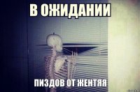 пиздов от Жентяя