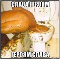 слава героям героям слава