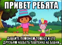 привет ребята давайте поможем томасу и его друзьям наебать павленка на бабки