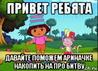привет ребята давайте поможем ариначке накопить на про битву