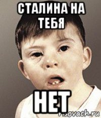 сталина на тебя нет