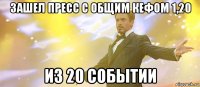 зашел пресс с общим кефом 1,20 из 20 событии