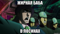 жирная баба в лосинах