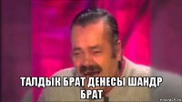  талдык брат денесы шандр брат